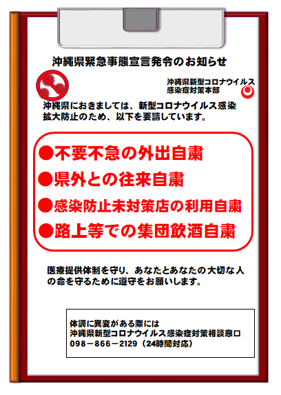 写真：沖縄県緊急事態宣言発令のお知らせのポスター