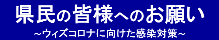 県民の皆様へのお願い　ウィズコロナに向けた感染対策