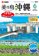 写真：美ら島沖縄2015年6月表紙