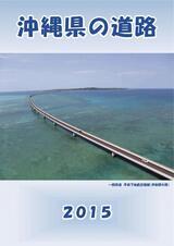 写真：沖縄県の道路2015表紙