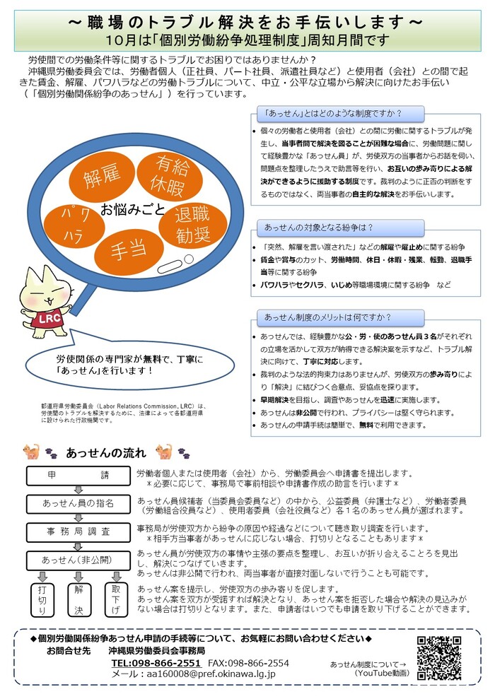 沖縄県労働委員会では、労働者個人（正社員、パート社員、派遣社員など）と使用者（会社）との間で起きた賃金未払い、解雇などの労働トラブルについて、中立・公平な立場から解決に向けたお手伝い（「個別労働関係紛争のあっせん」）を行っています。