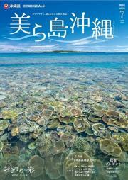 写真：美ら島沖縄2023年7月表紙