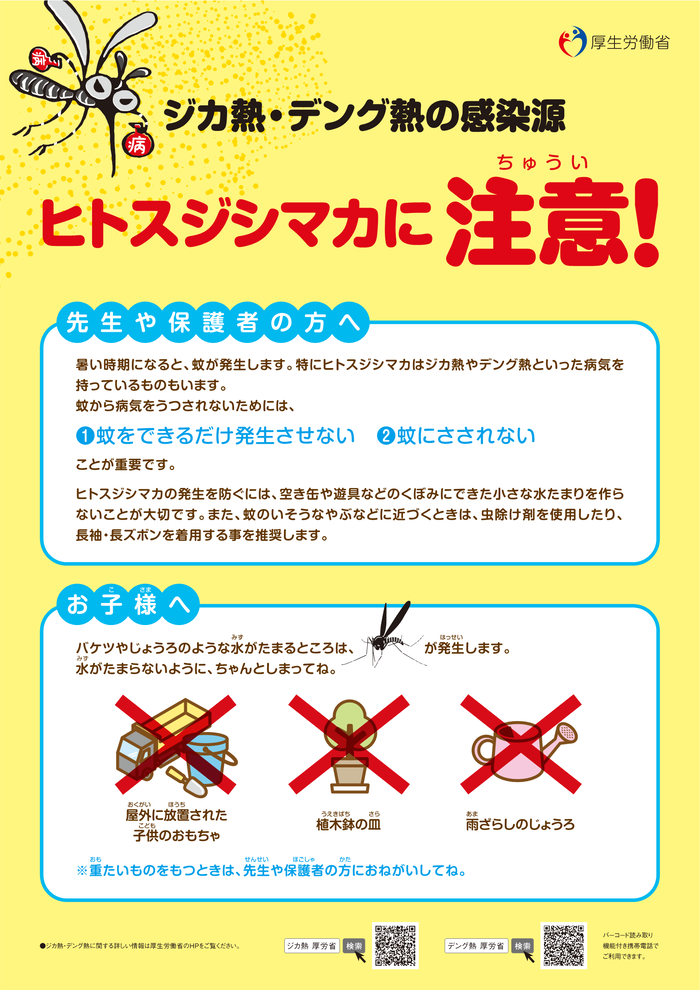 学校編：ジカ熱・デング熱の感染源 ヒトスジシマカに注意！