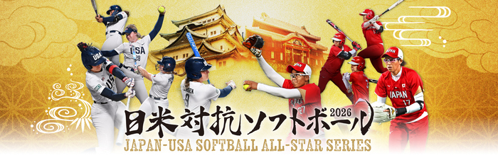 日米対抗ソフトボール2026