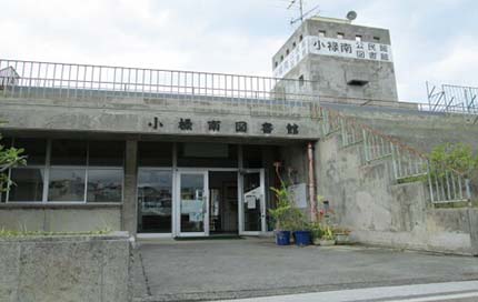 写真：那覇市立小禄南図書館