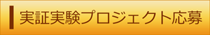 実証実験プロジェクト応募サイト（外部リンク・新しいウィンドウで開きます）