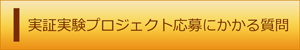 実証実験プロジェクト応募にかかる質問（外部リンク・新しいウィンドウで開きます）