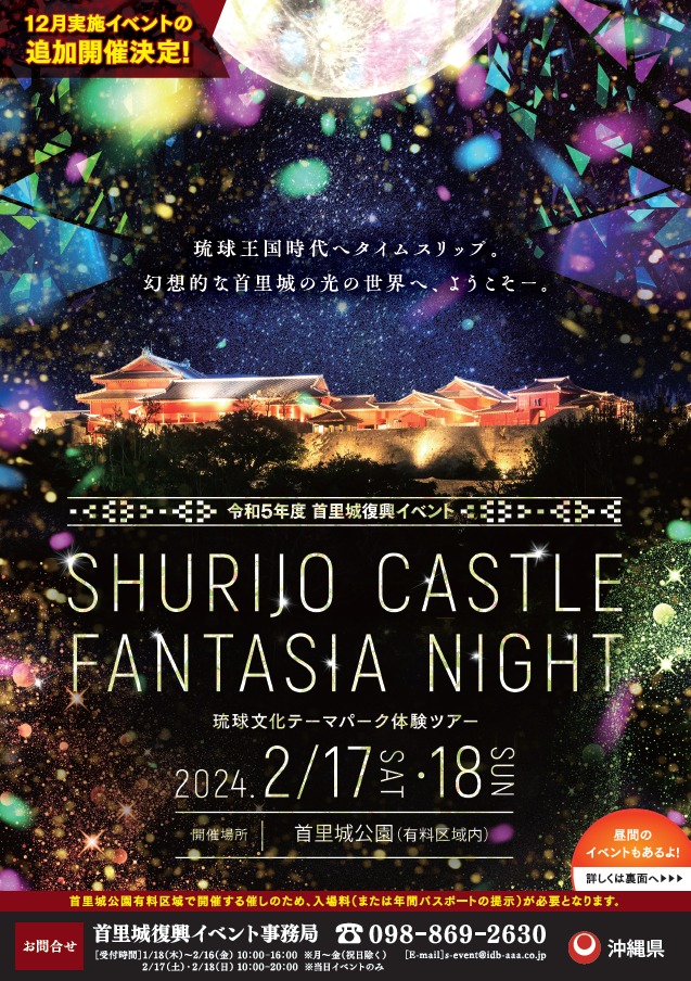 写真：令和5年度　首里城復興イベント　SHURIJO CASTLE FANTASIA NIGHT