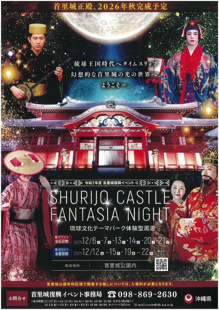 写真：令和7年度　首里城復興イベント　SHURIJO CASTLE FANTASIA NIGHT