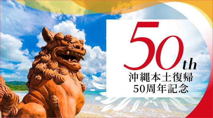 画面：復帰50周年記念事業トップイメージ