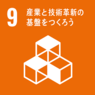 イラスト：9　産業と技術革新の基盤をつくろう