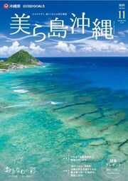 写真：美ら島沖縄2023年11月号表紙