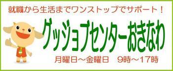 就職から生活までワンストップでサポート！グッジョブセンターおきなわ　月曜日～金曜日　9時～17時