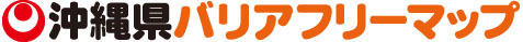 バナー：沖縄県バリアフリーマップ（外部リンク・新しいウィンドウで開きます）