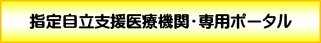 バナー：指定自立支援医療機関・専用ポータル