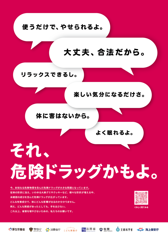 危険ドラッグ注意喚起ポスター