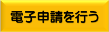 電子申請を行う(外部リンク・新しいウィンドウで開きます)