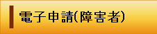 イラスト：電子申請障害者（外部リンク・新しいウィンドウで開きます）