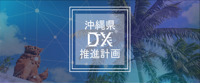 沖縄県DX推進計画イメージ
