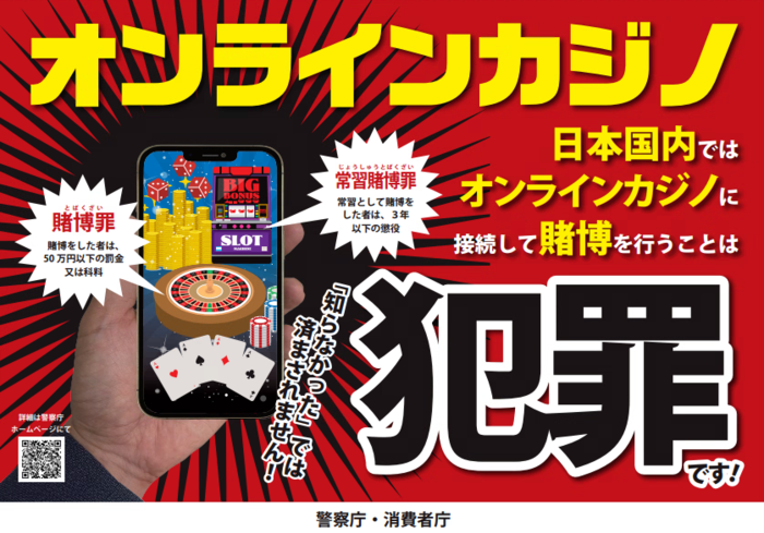 日本国内ではオンラインカジノに接続して賭博を行うことは犯罪です！