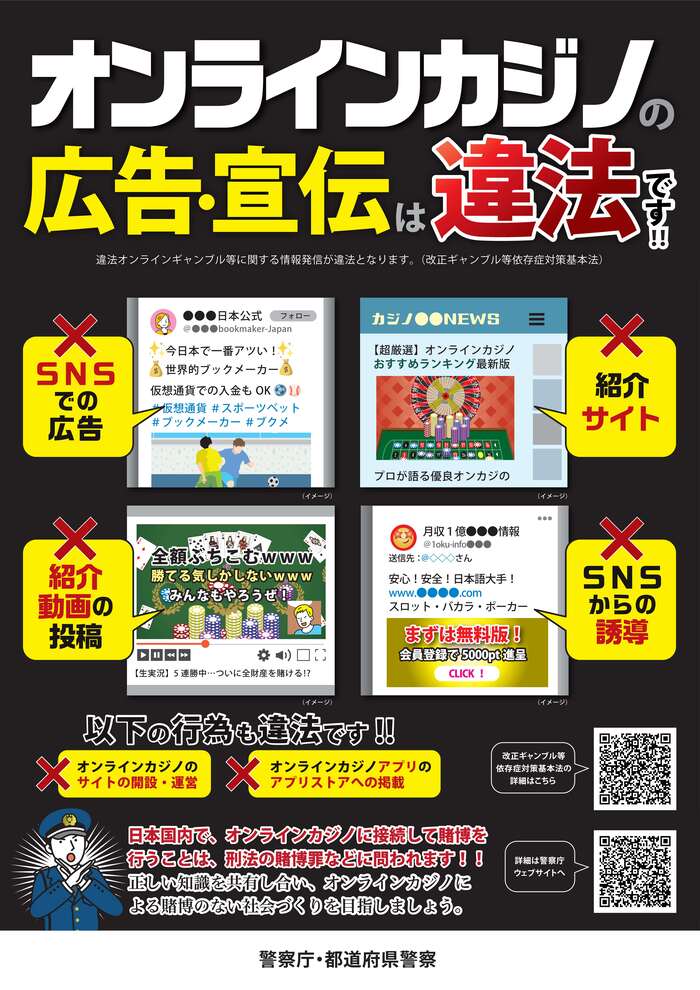 オンラインカジノの広告・宣伝は違法です！！