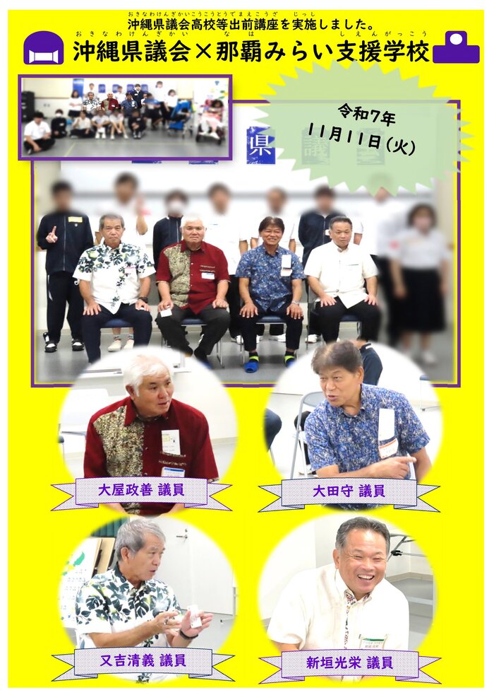 沖縄県立那覇みらい支援学校出前講座