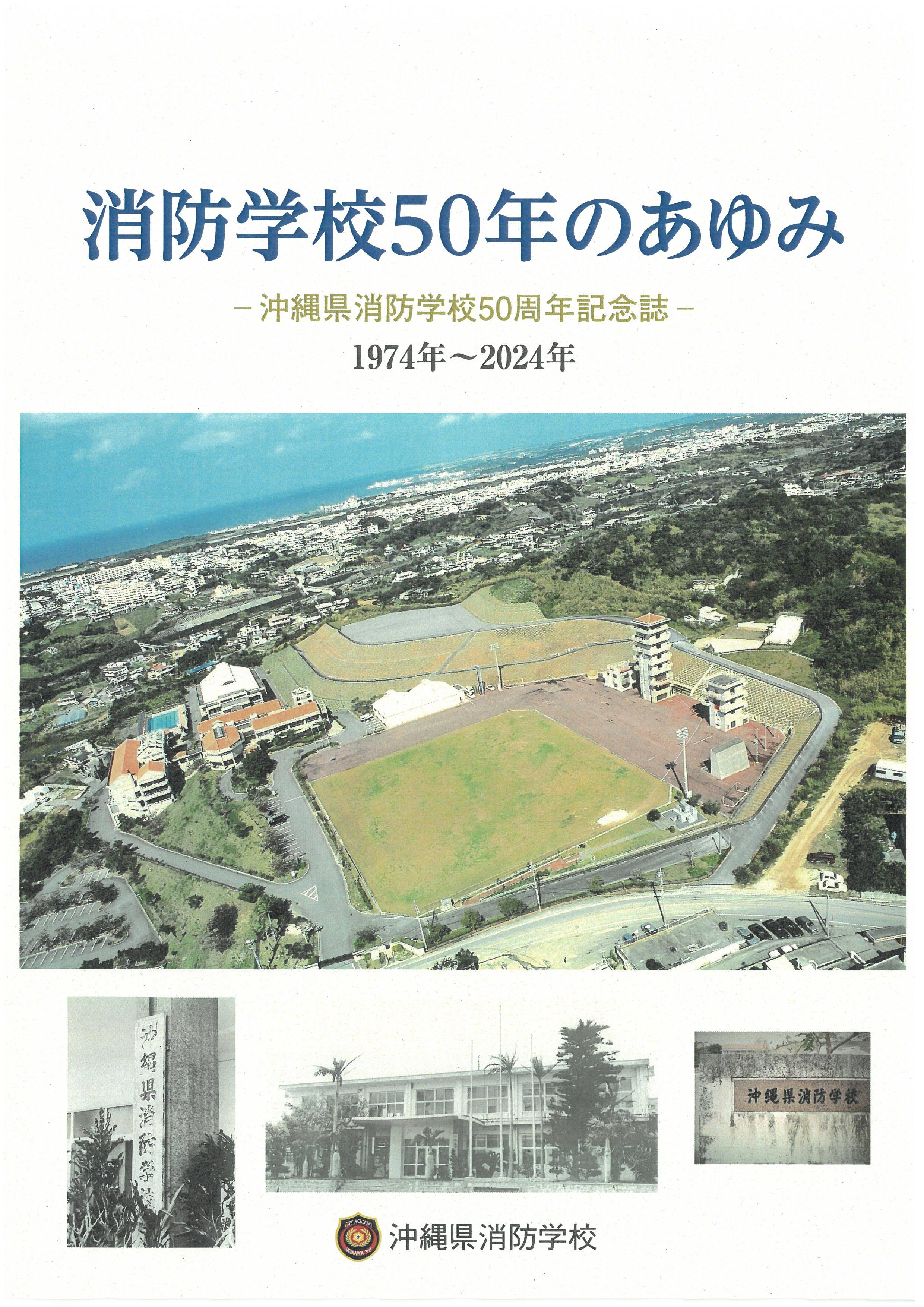 消防学校50年のあゆみ