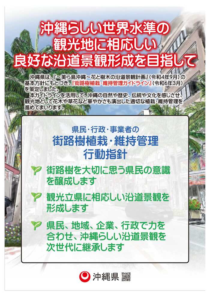 沖縄県街路樹植栽・維持管理ガイドラインの行動指針です。行政のみならず、県民、地域、企業が一体となり沿道景観の向上を目指していきましょう。