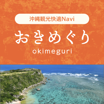 沖縄観光快適Navi「おきめぐり」（外部サイト）（外部リンク・新しいウィンドウで開きます）