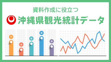 沖縄県観光統計データ（外部サイト）（外部リンク・新しいウィンドウで開きます）