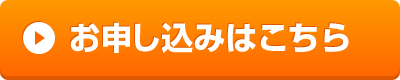 基礎実習コースのお申込みはこちら（外部リンク・新しいウィンドウで開きます）