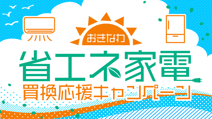 おきなわ省エネ家電買換応援キャンペーン