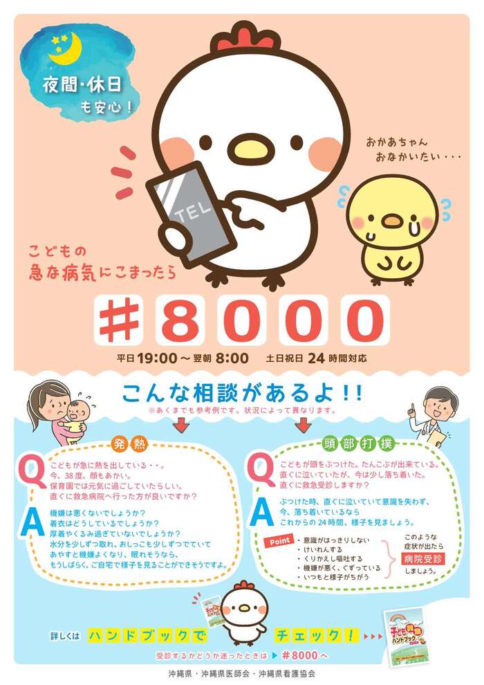 「子ども医療電話相談（♯8000）」ポスター