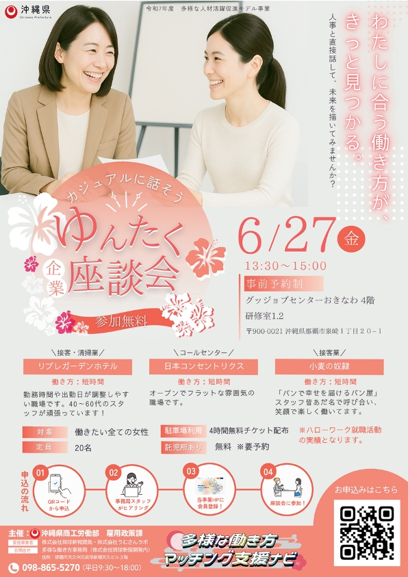 ゆんたく企業座談会チラシ