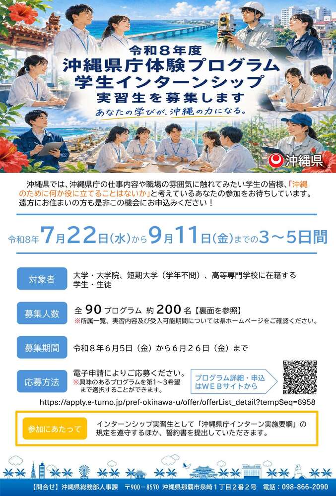 沖縄県庁インターンシップ（体験プログラム）パンフレット