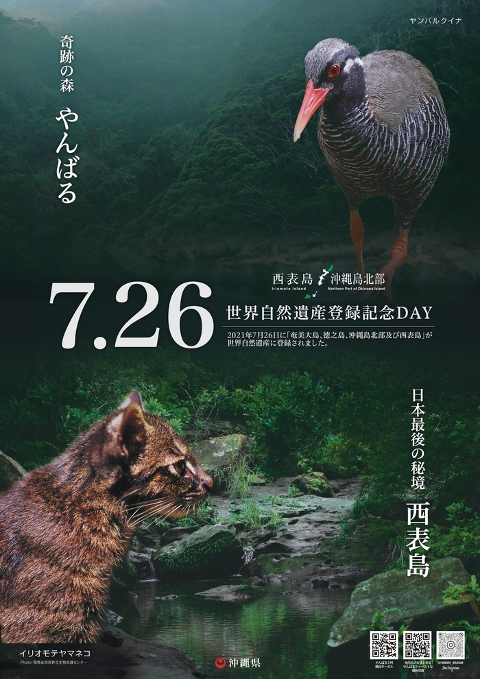 7.26世界自然遺産登録記念DAYキャンペーン