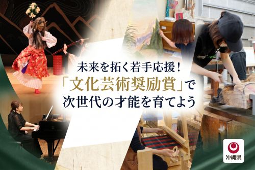 「文化芸術奨励賞」で次世代の才能を育てようプロジェクトページトップ画像