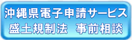 沖縄県電子申請サービス(外部リンク・新しいウィンドウで開きます)