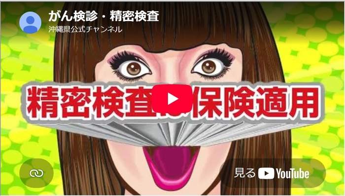 【YouTube 県公式チャンネル】『動画(アニメ)がんじゅうちゃんねる「がん検診・精密検査」』