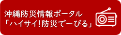 沖縄県防災情報ポータル「ハイサイ！防災でーびる」（外部リンク・新しいウィンドウで開きます）