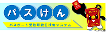 パスポート受取可能日検索システム（パスけん）（外部リンク・新しいウィンドウで開きます）