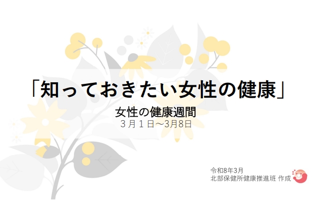 「知っておきたい女性の健康」（北部保健所作成）