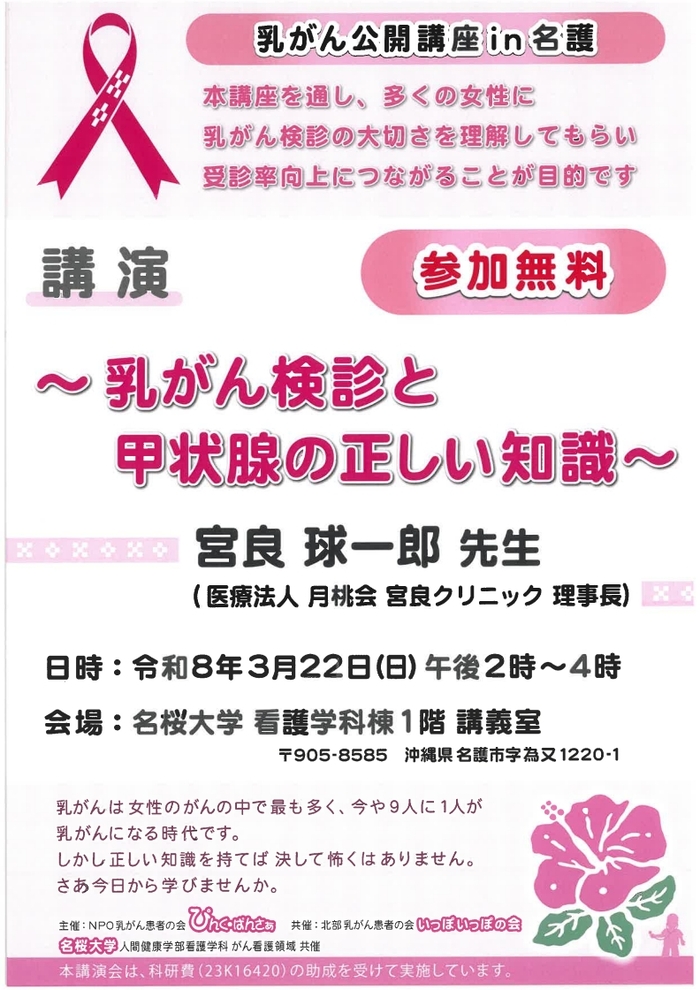 乳がん公開講座in名護チラシ