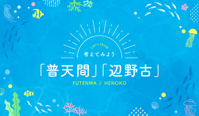 辺野古新基地問題等特設ページ