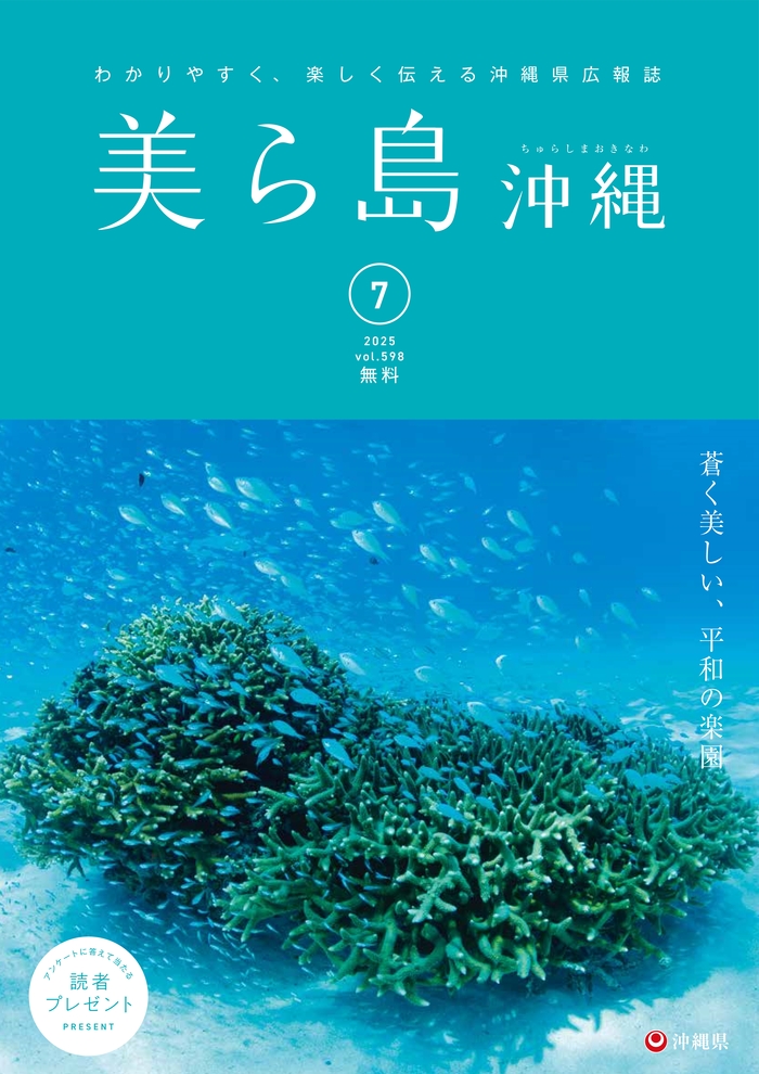 写真：美ら島沖縄2024年7月表紙