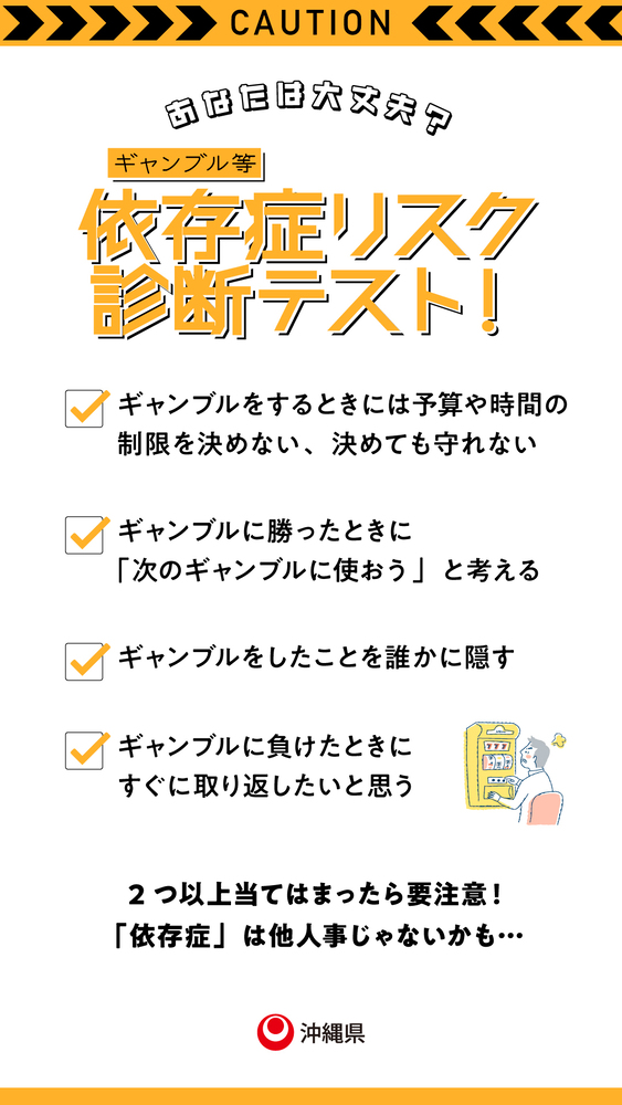 ギャンブル等依存症リスク診断テスト