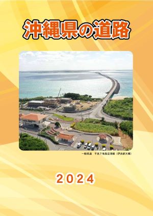 写真：沖縄県の道路2023表紙
