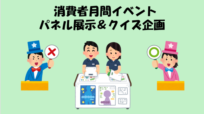 消費者月間イベント