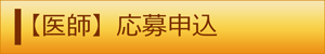 医師　応募申込（外部リンク・新しいウィンドウで開きます）