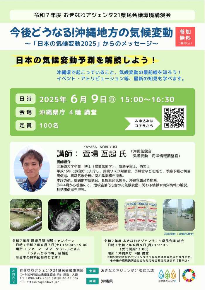 環境講演会「今後どうなる！沖縄の気候変動」